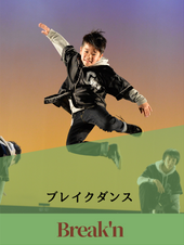 ブレイクダンスクラス
